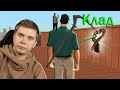 ЧИТ ПРИВЁЛ ИХ на ФЕЙК КЛАД ARIZONA-RP в GTA SAMP