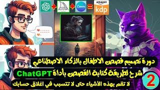 الربح من amazon kdp كتابة محتوى قصص الاطفال بأداة ذكاء اصطناعي chatgpt  نصائح مهمة لتجنب اغلاق حسابك