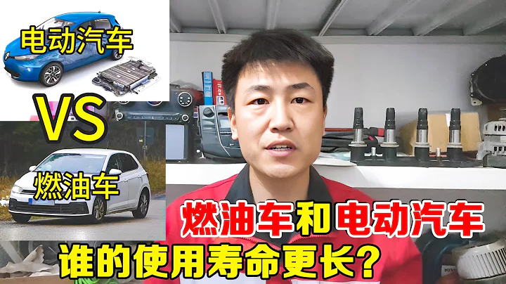 電動汽車和燃油車誰的使用壽命更長？聽一聽修理工怎麼說！【小韓修車】 - 天天要聞