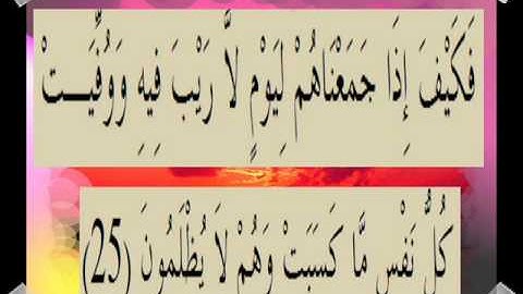 القرآن الكريم سورة آل عمران الأية 25