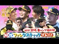 好珍プレー大特集!福岡ソフトバンクホークス 宮崎キャンプ2021特別編【ファンスポ 3月6日放送】