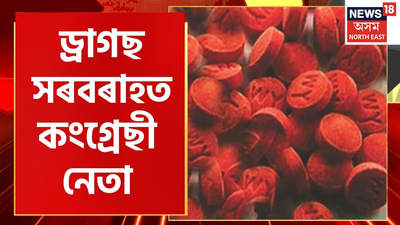 Karimganj News : য়াবা টেবলেটসহ আটক কংগ্ৰেছী নেতা | Assam Crime News
