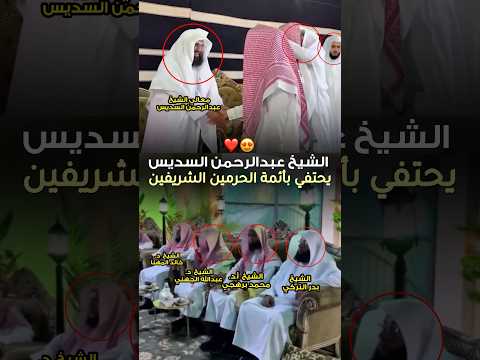 الشيخ عبدالرحمن السديس يحتفي بأئمة الحرمين الشريفين