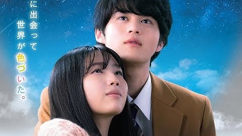 映画『星空のむこうの国』予告編　鈴鹿央士主演、小中和哉監督作
