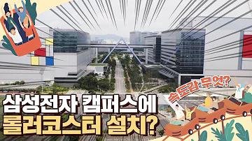 저세상 스릴 삼성전자 반도체 캠퍼스 방구석 1열 직관하는 법