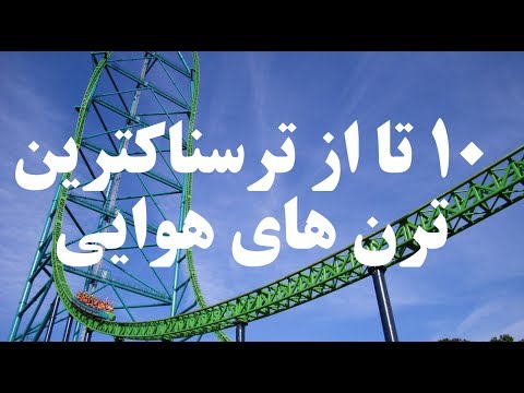 تصویری: 10 سریعترین ترن هوایی چوبی