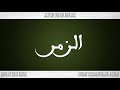 039 HD القرآن سورة الزمر ورش القارئ محمد الطيب حمدان