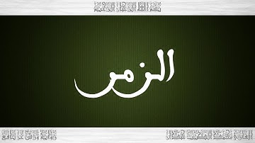 039 HD القرآن سورة الزمر ورش القارئ محمد الطيب حمدان