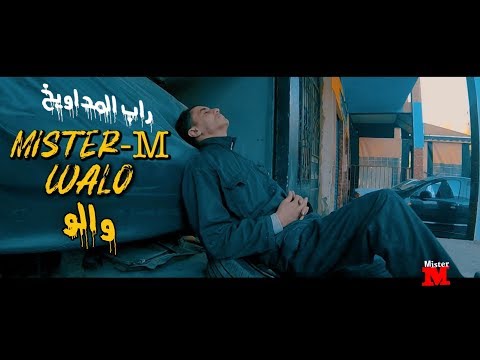 Mister M WALO Official Video Clip راب المداويخ والو ميستر إم MM