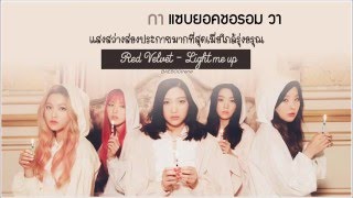 [KARAOKE/THAISUB] Red Velve - Light me up