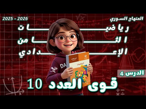 قوى العدد 10 رياضيات جبر الصف الثامن المنهاج السوري الدرس 4 الوحدة 2 شرح وتدريبات كاملة
