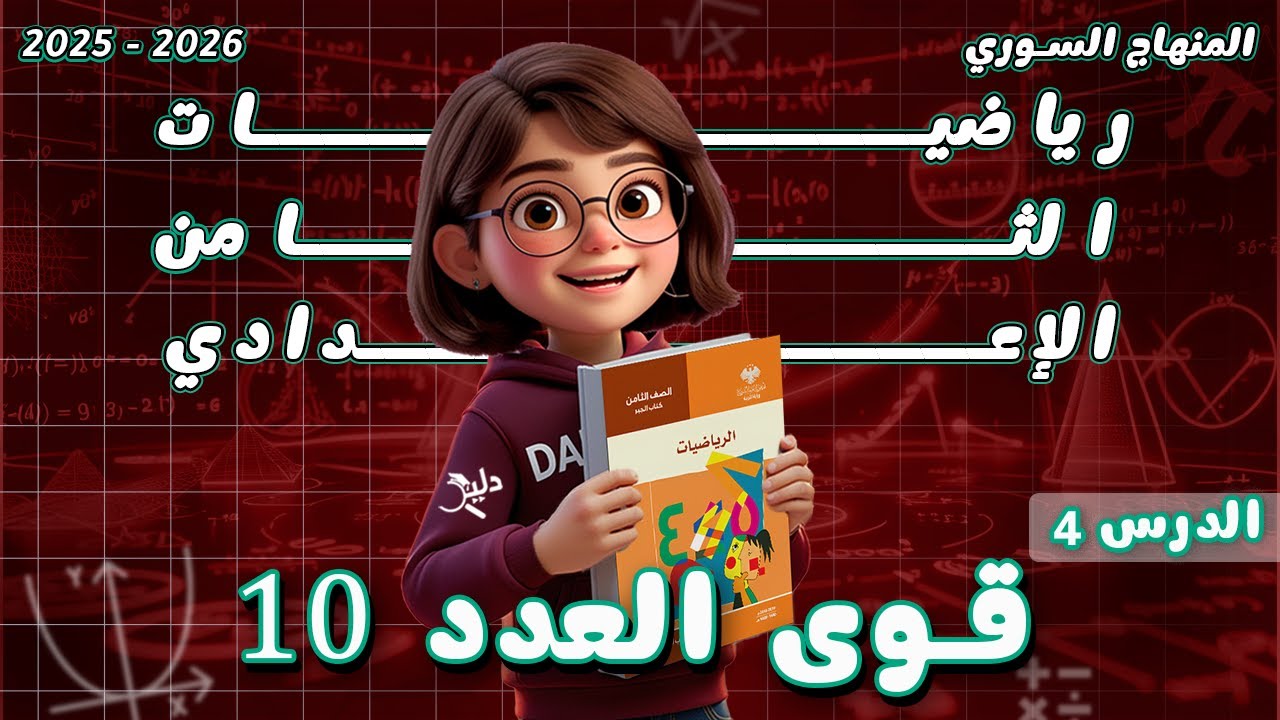 قوى العدد 10 | رياضيات جبر الصف الثامن المنهاج السوري | الدرس 4️⃣ الوحدة 2️⃣  شرح وتدريبات كاملة