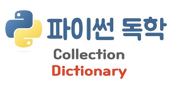 [Python] 16. 파이썬 사전(Dictionary) 사용하기