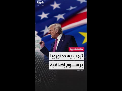 الرئيس الأميركي دونالد ترمب يهدد بفرض رسوم جمركية بنسبة  على المنتجات الأوروبية