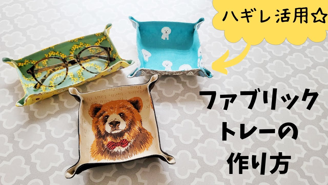 型紙つき】ハギレでファブリックトレーの作り方 - YouTube