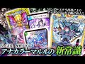 【環境レベル】インターステラ採用のアナカラーマルルのデッキパワーが高すぎる!!【対戦動画】