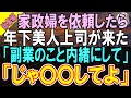 【総集編★感動する話】女性に縁のない寂しい48歳の俺。ある日、部屋の掃除で家政婦を依頼すると「まさか…」なんと同僚が?!【いい話】【朗読】