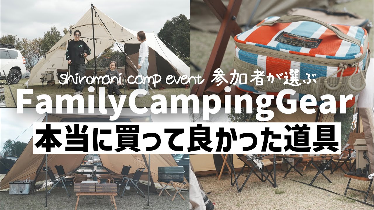ファミキャン道具】最新テント,おすすめギア 使ったからわかる買って