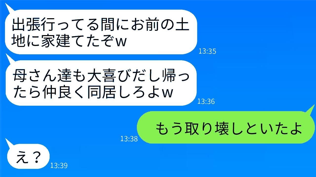 妻の海外出張中に、勝手に妻の実家の敷地に二世帯住宅を建てた夫と義母「同居生活が待ち遠しい！」→激怒した妻が完成した瞬間に更地にした結果www