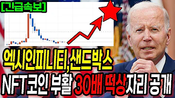 엑시인피니티 샌드박스 NFT코인의 부활 무조건 30배 떡상자리 공개