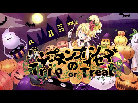 🎃パンプキンプリンセスのTrip or Treat！🎃　feat.IA 【ハロウィン】
