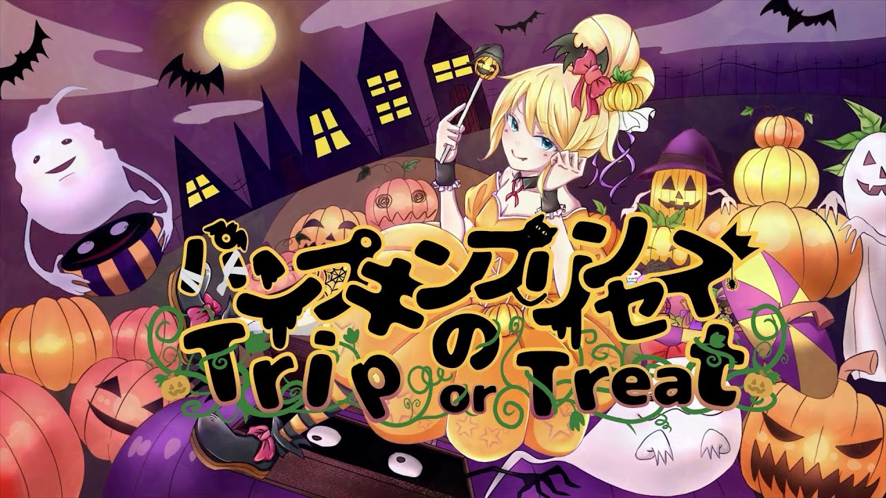 パンプキンプリンセスのtrip Or Treat Feat Ia ハロウィン Youtube