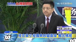 20170509中天新聞　張志軍引劉羅鍋喻兩岸　秤砣是老百姓