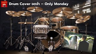 Drum Cover - จดจำ - Only Monday