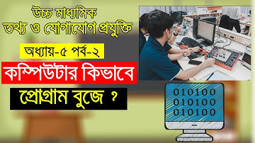 HSC ICT Tutorial Chapter-5 Part-2: কম্পিউটার প্রোগ্রাম কিভাবে কাজ করে?