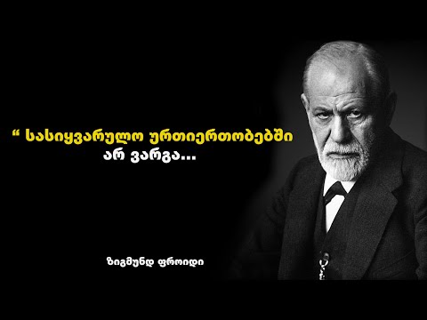 ზიგმუნდ ფროიდი - ციტატები  ბრძნული გამონათქვამები დაგეხმარებათ აღმოაჩინოთ თქვენი შინაგანი სამყარო