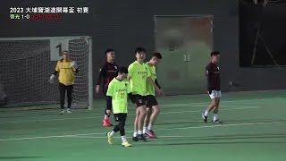 (下半場) 帝光 vs RedDevilsHK [2023大埔寶湖盃]
