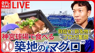 【マグロまとめ】メニューはマグロ丼だけ！高級寿司店監修の専門店/ 他では味わえない　マグロ珍味丼/とれたて！魚市場でマグロ食べ放題 　など（日テレNEWSLIVE）