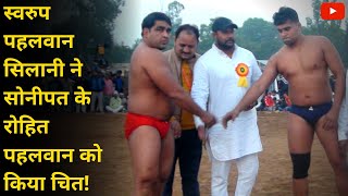 Swarup Pahalwan SIlani defeats Rohit Sonipat - स्वरुप पहलवान सिलानी ने रोहित पहलवान को किया चित