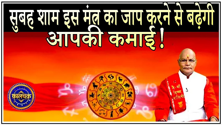 सुबह शाम इस मंत्र का जाप करने से बढ़ेगी आपकी कमाई ! | Pandit Suresh Pandey | Darshan24