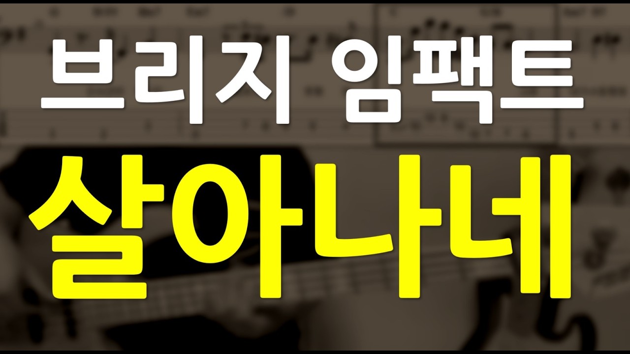 살아나네(브리지임팩트) 베이스기타(악보포함) #CCM베이스 #캠프추천곡