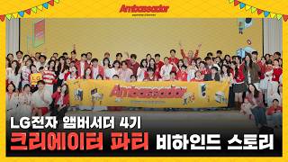 [LG전자 앰버서더 4기] 앰버서더 데이 현장 스케치✨