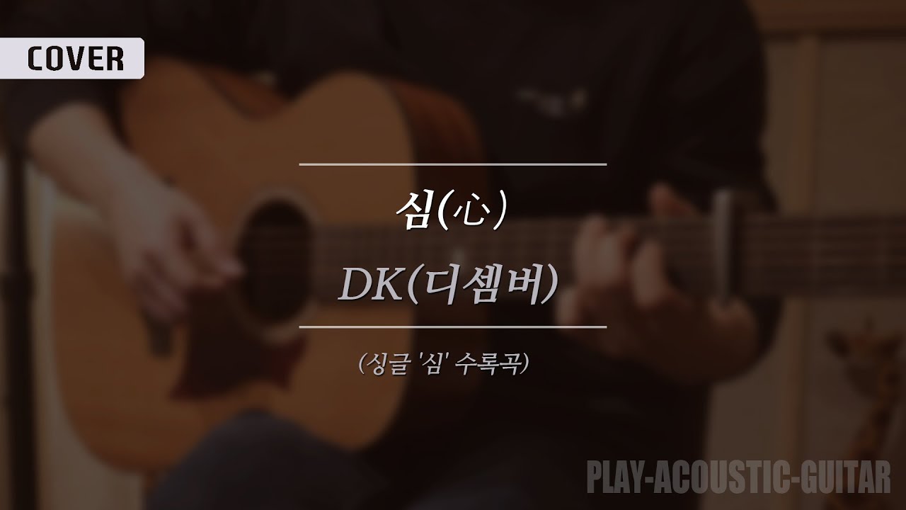 [플레이통기타] 심(心) - DK (디셈버) (COVER + TAB) - YouTube