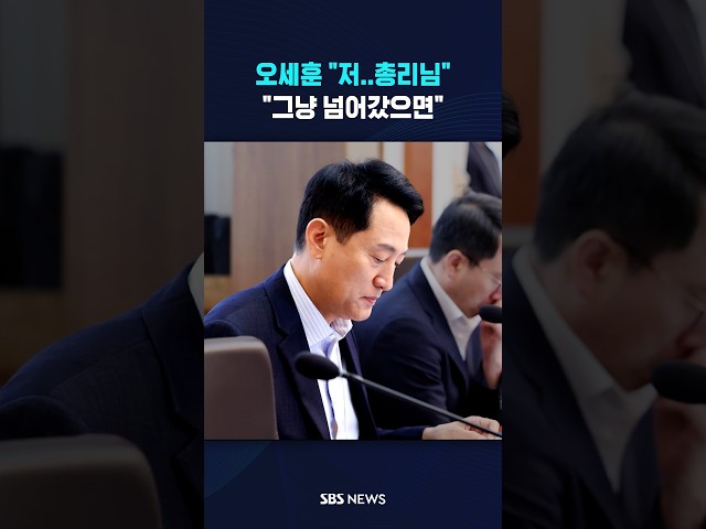 오세훈 "저..총리님" #shorts
