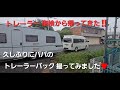 キャンピングトレーラーバック‼️車検から帰って来たから、パパのバック動画を撮りました✨
