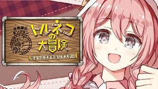 【トルネコの大冒険 不思議のダンジョン　ちょっとステキなリマスター】今0-1ね　朝活(気持ち)トルネコ！　✨️　ネタバレ注意【 ぶいすぽっ！甘結もか 】