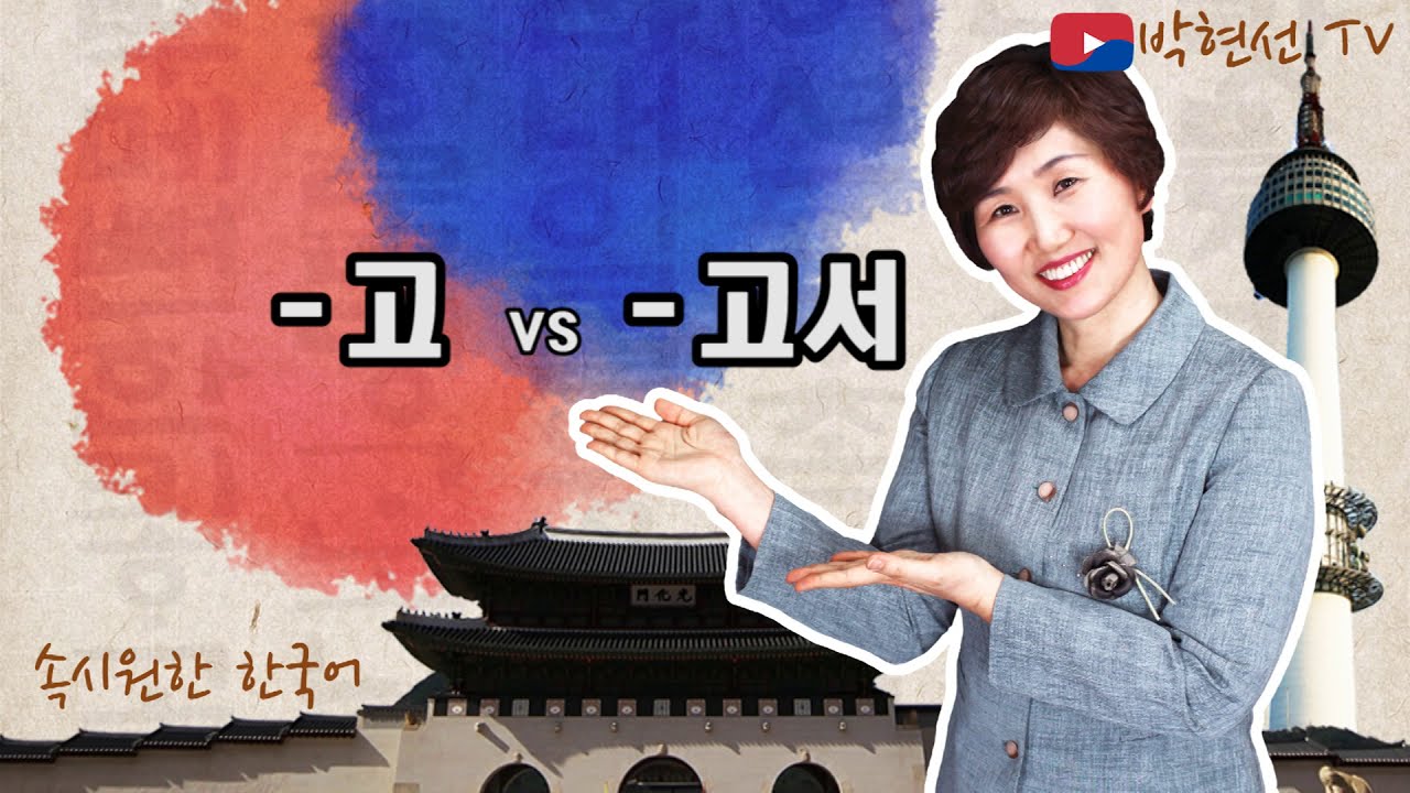 속시원한 한국어,-고 vs –고서