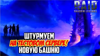 Штурмуем новую башню (тестовый сервер) RAID: Shadow Legends (#278)