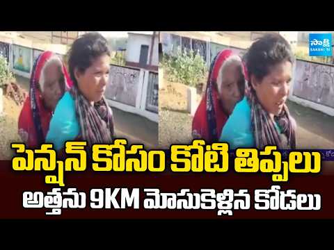 అత్తను 9KM మోసుకెళ్లిన కోడలు: Tragic Incident In Chhattisgarh | National News | Sakshi TV - SAKSHITV