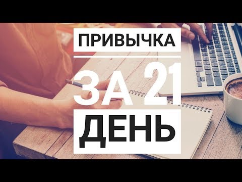 Правило 21 дня. Как выработать полезные привычки?