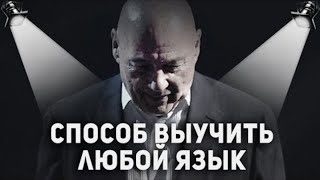 Познер: Как выучить иностранный язык. Работает!!!