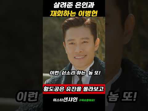 몰라보는 은인에게 농담을 하는 유진#미스터션샤인 #이병헌#김갑수#황도공