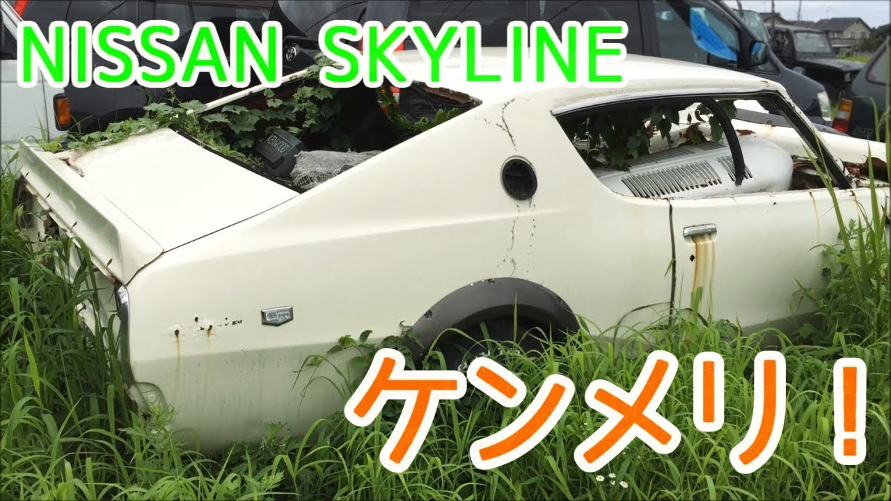 草ヒロ Nissan Skyline C110 ケンメリ Youtube