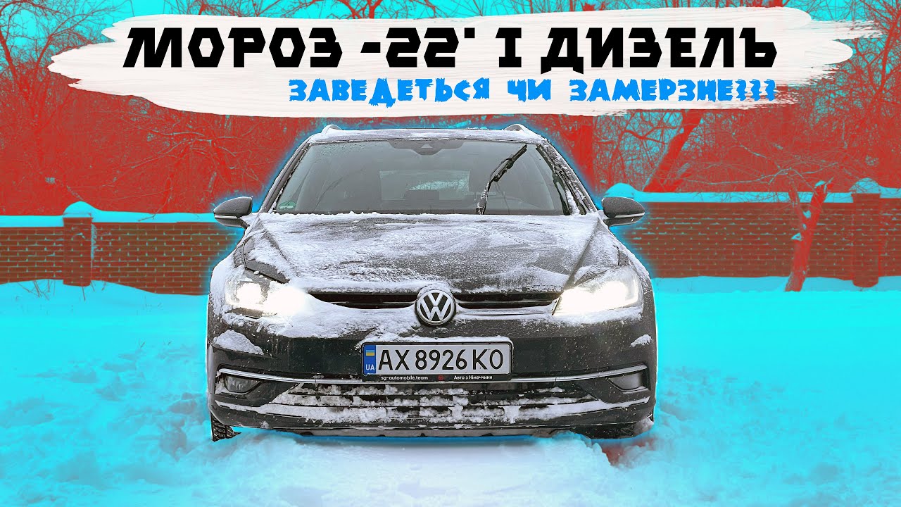 Чи заведеться дизель при -22° ⁉️ Як прогріти двигун в морози ⁉️
