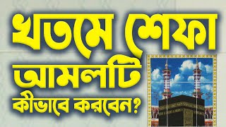 খত্‌মে শেফা আমলটি কীভাবে করবেন কী উপকারিতা  Khatme Shifa Porar Niom