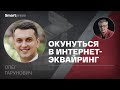 Олег Гарунович - окунуться в интернет-эквайринг